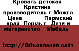 Кровать детская “Кристина“ производитель г.Можга › Цена ­ 4 000 - Пермский край, Пермь г. Дети и материнство » Мебель   